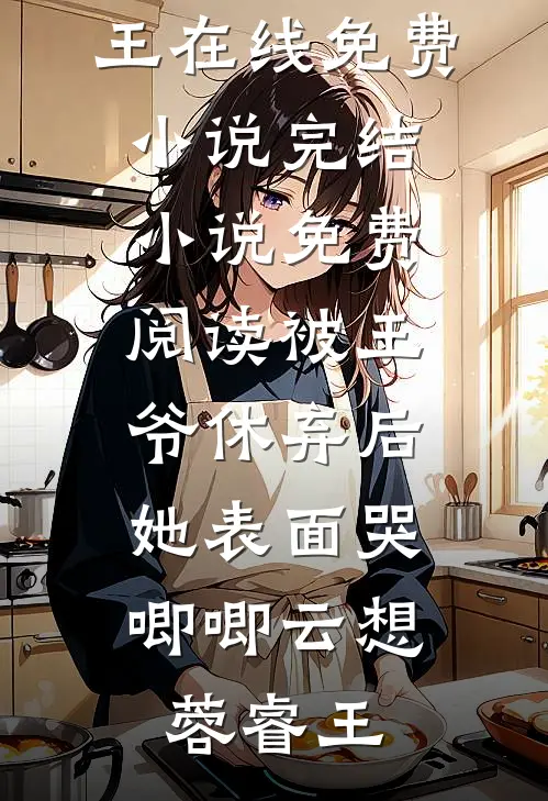 被王爷休弃后,她表面哭唧唧