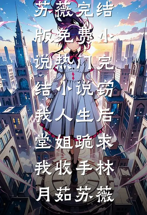 窃我人生后,堂姐跪求我收手