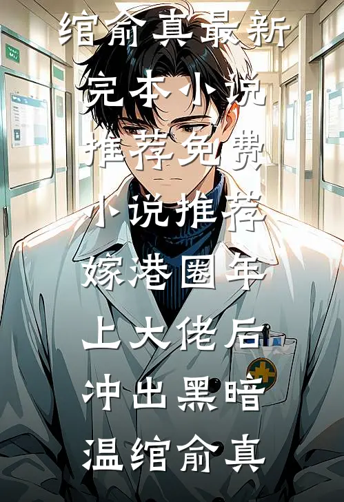 嫁港圈年上大佬后,冲出黑暗