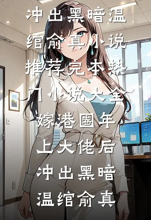 嫁港圈年上大佬后,冲出黑暗