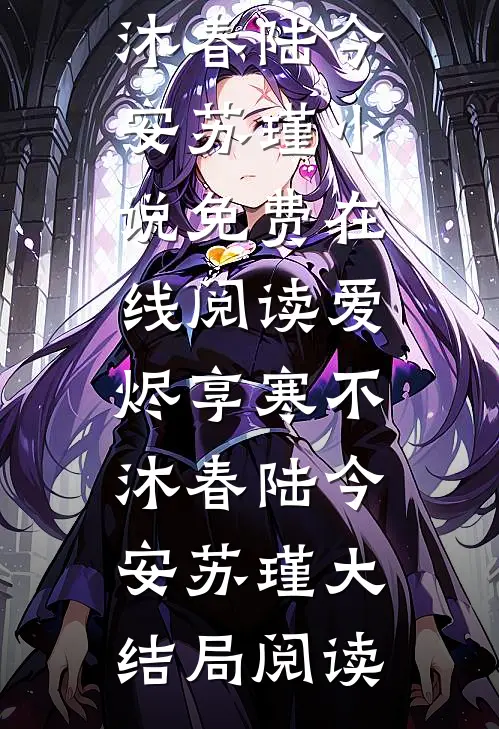 爱烬享寒不沐春