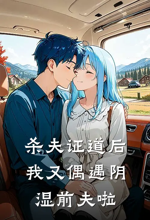 杀夫证道后,我又偶遇阴湿前夫啦