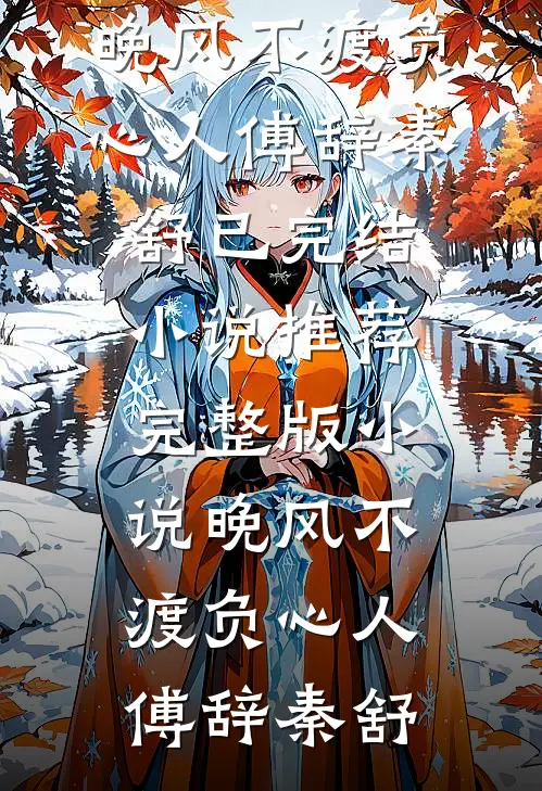晚风不渡负心人