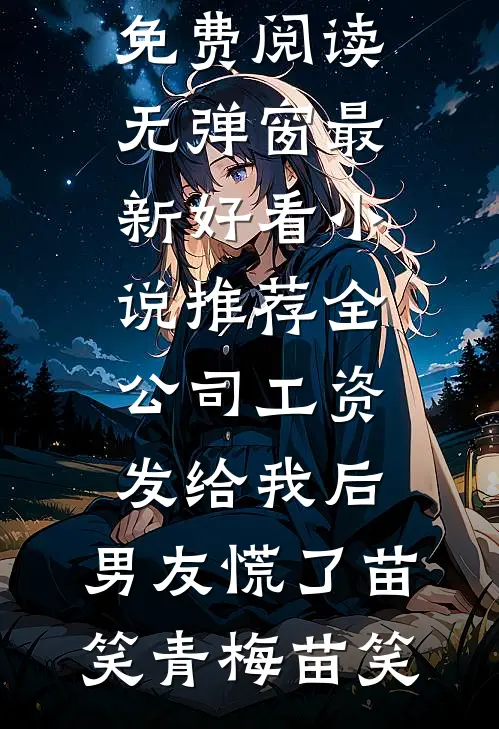全公司工资发给我后,男友慌了