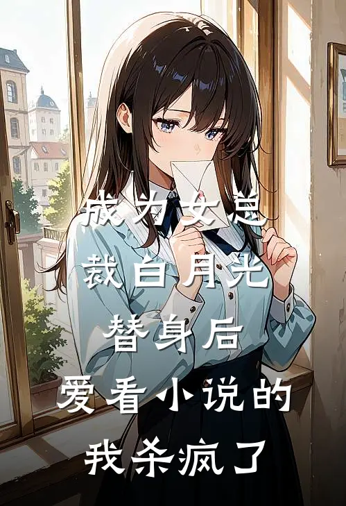 成为女总裁白月光替身后,爱看小说的我杀疯了