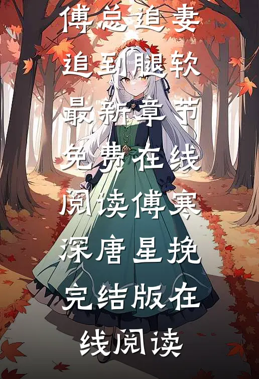 离婚后,傅总追妻追到腿软