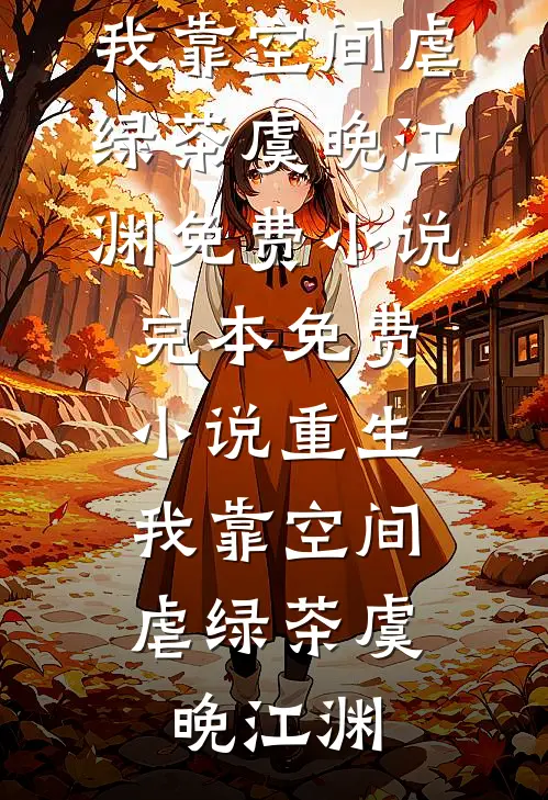 重生:我靠空间虐绿茶
