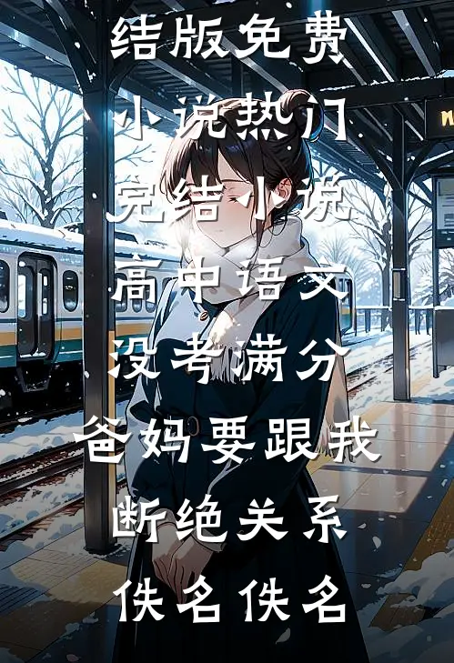 高中语文没考满分,爸妈要跟我断绝关系