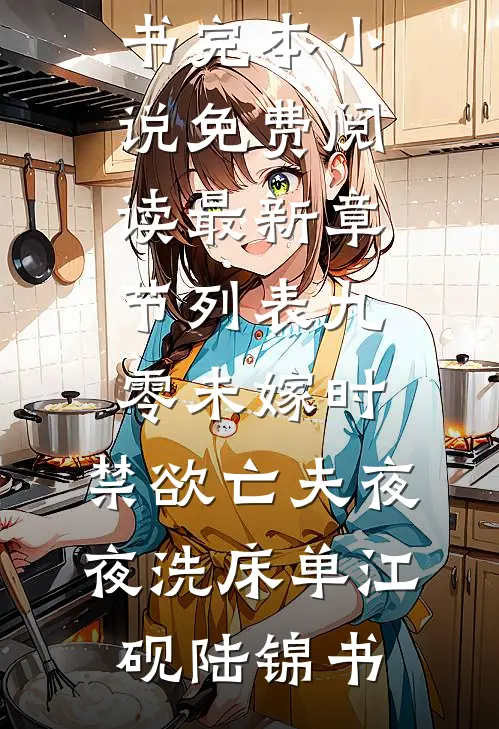 九零未嫁时,禁欲亡夫夜夜洗床单