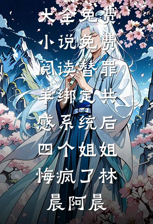 替罪羊绑定共感系统后,四个姐姐悔疯了