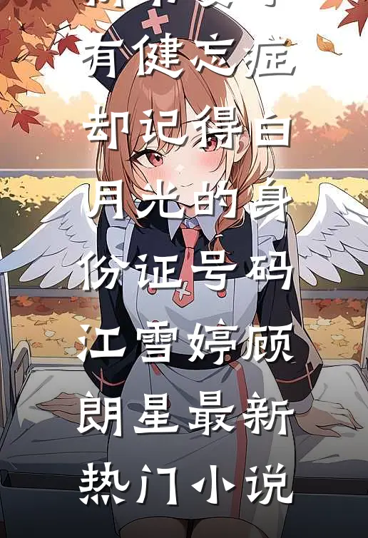 妻子有健忘症,却记得白月光的身份证号码