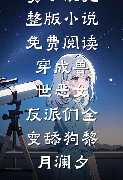 穿成兽世恶女,反派们全变舔狗