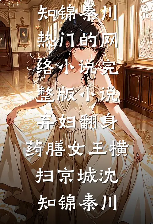 弃妇翻身,药膳女王横扫京城