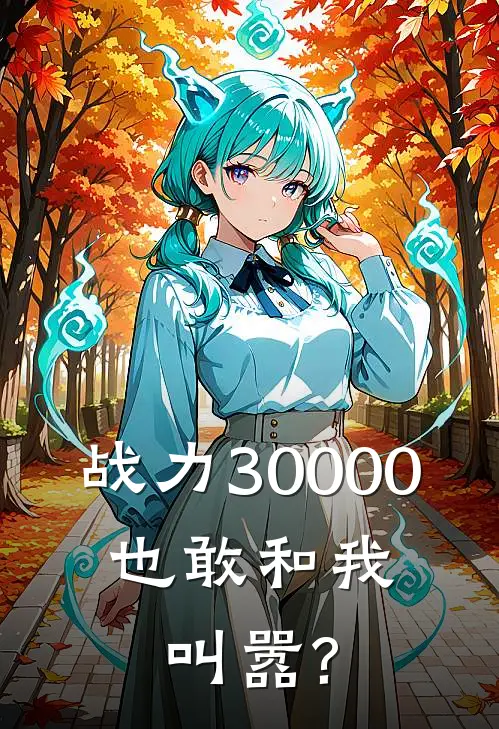 战力30000,也敢和我叫嚣?