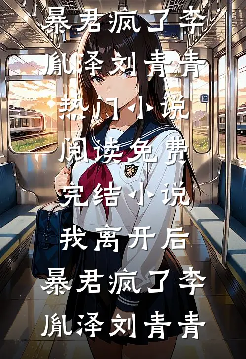 我离开后,暴君疯了