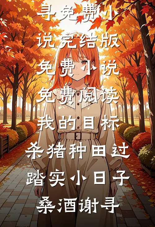 我的目标:杀猪种田过踏实小日子