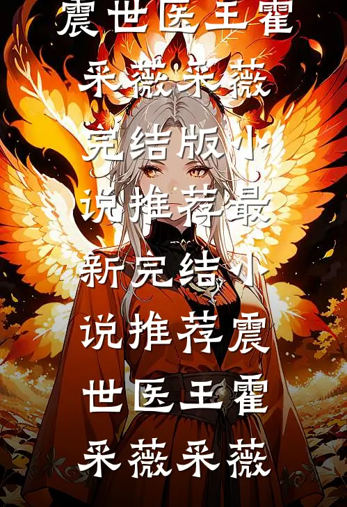 震世医王