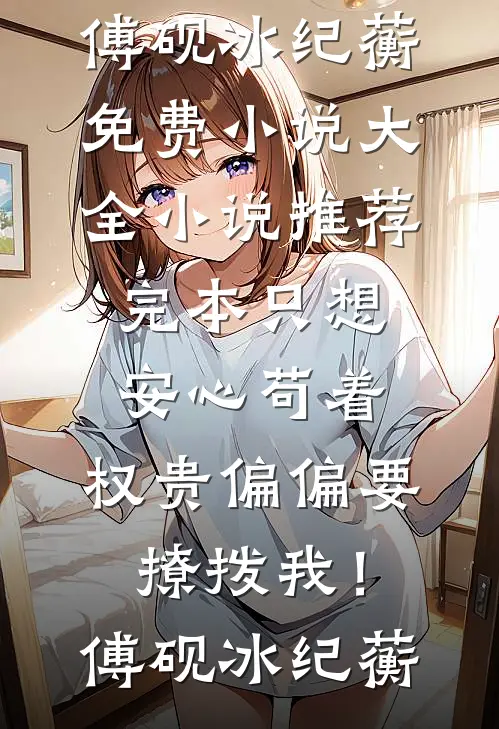 只想安心苟着,权贵偏偏要撩拨我!