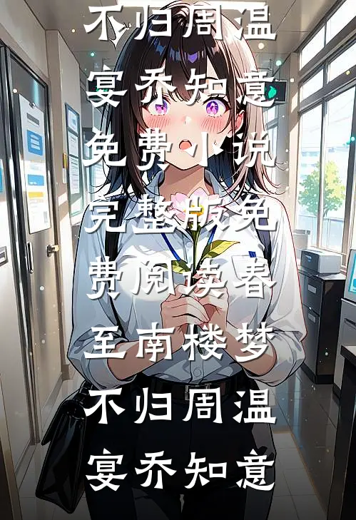 春至南楼梦不归