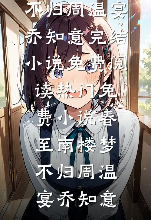 春至南楼梦不归