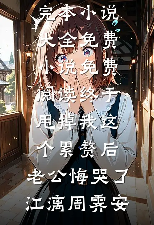 终于甩掉我这个累赘后,老公悔哭了