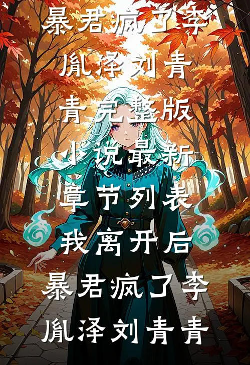 我离开后,暴君疯了
