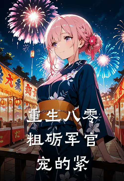 重生八零,粗砺军官宠的紧