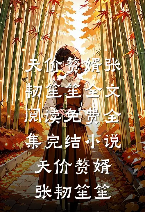 天价赘婿