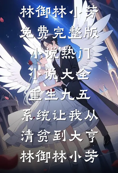 重生九五,系统让我从清贫到大亨