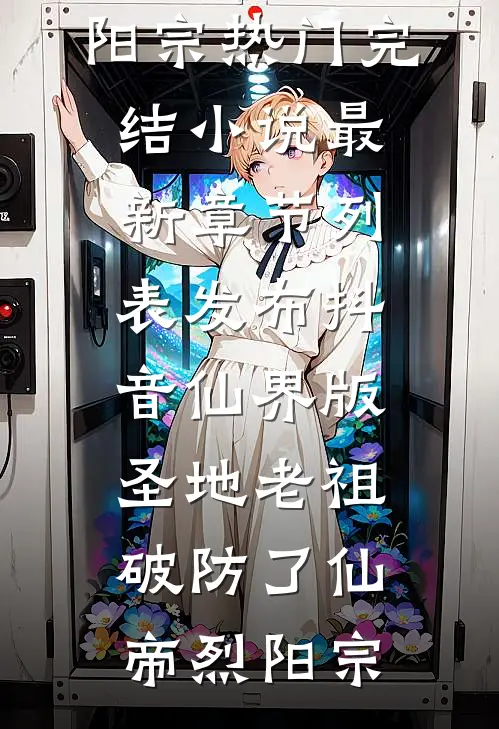 发布抖音仙界版,圣地老祖破防了
