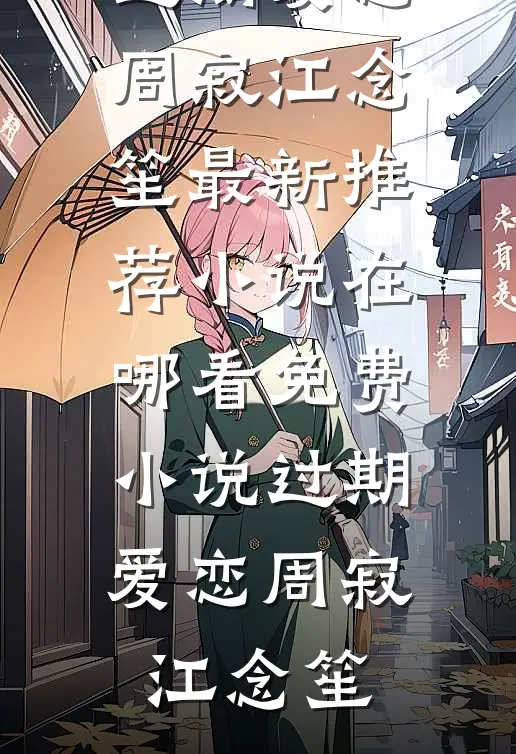 过期爱恋