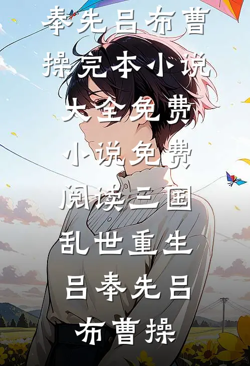 三国:乱世重生吕奉先
