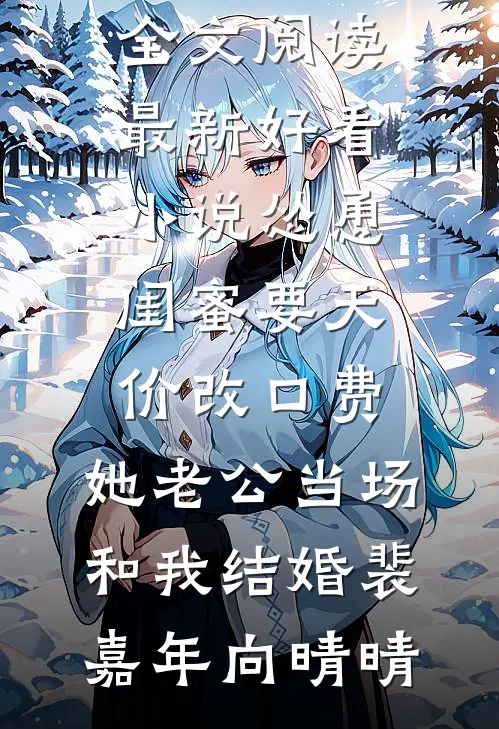 怂恿闺蜜要天价改口费,她老公当场和我结婚