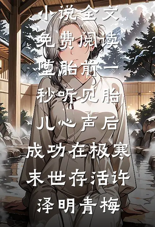 堕胎前一秒听见胎儿心声后,成功在极寒末世存活