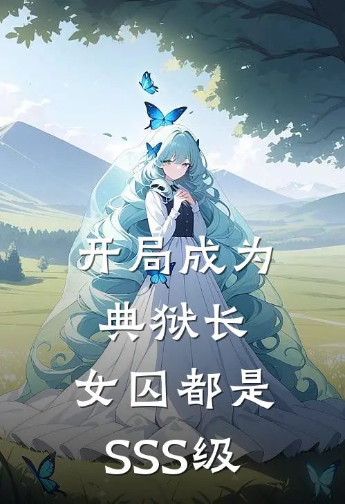 开局成为典狱长,女囚都是SSS级