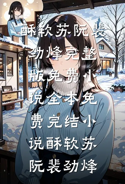 酥软