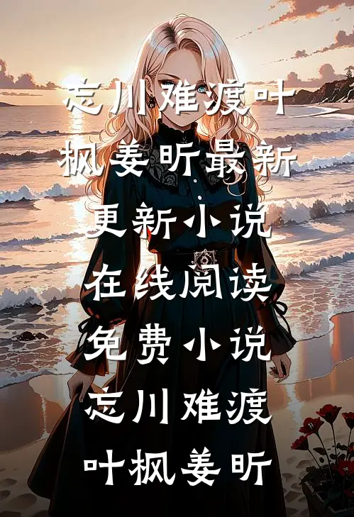 忘川难渡