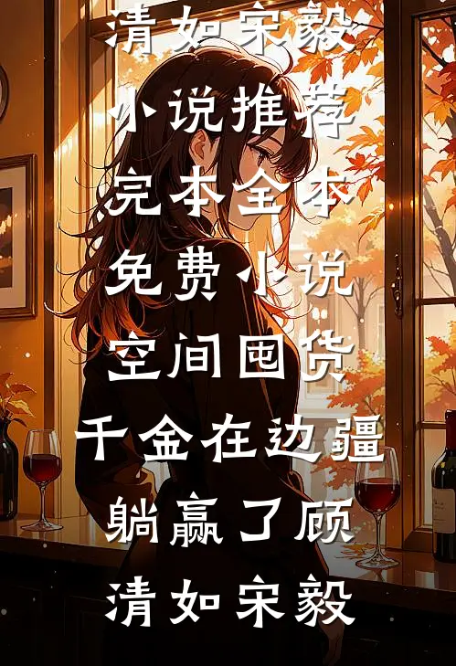 空间囤货:千金在边疆躺赢了