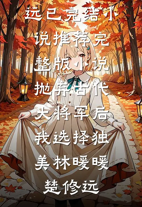 抛弃古代大将军后,我选择独美