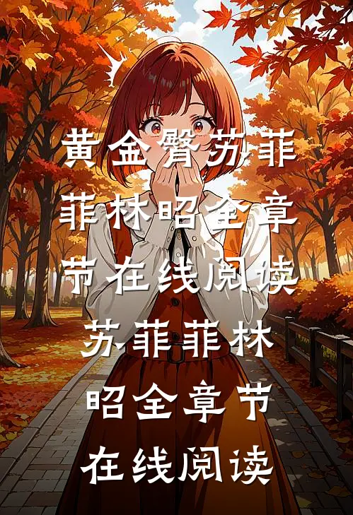 黄金臀