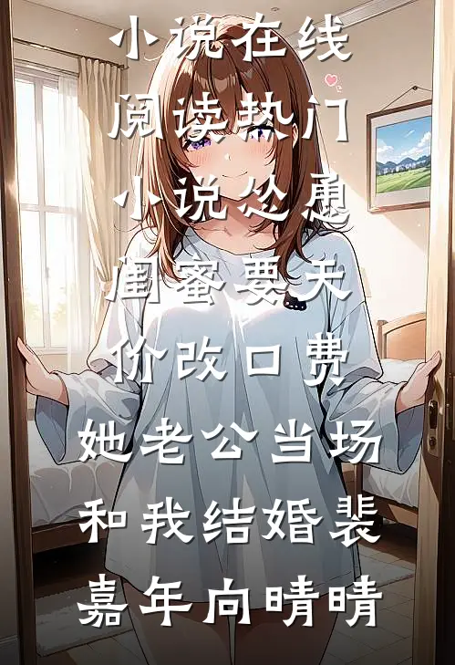 怂恿闺蜜要天价改口费,她老公当场和我结婚