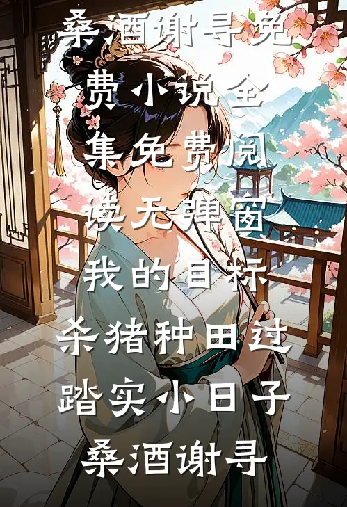 我的目标:杀猪种田过踏实小日子