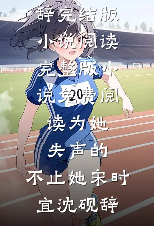 为她失声的,不止她