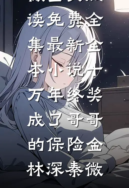 十万年终奖成了哥哥的保险金