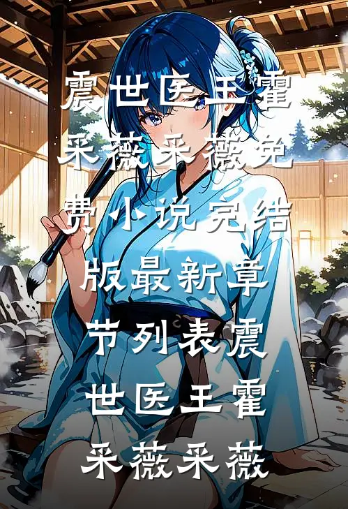 震世医王