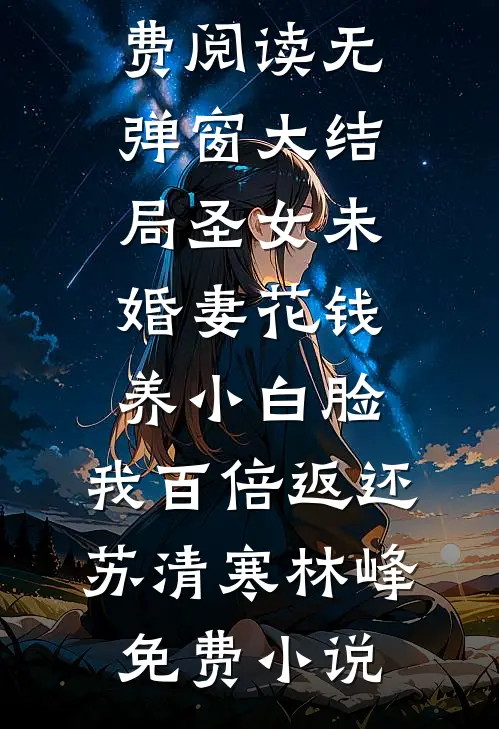 圣女未婚妻花钱养小白脸,我百倍返还