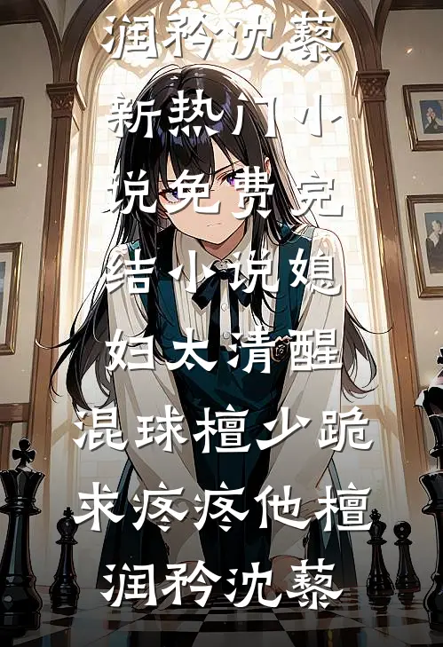 媳妇太清醒,混球檀少跪求疼疼他