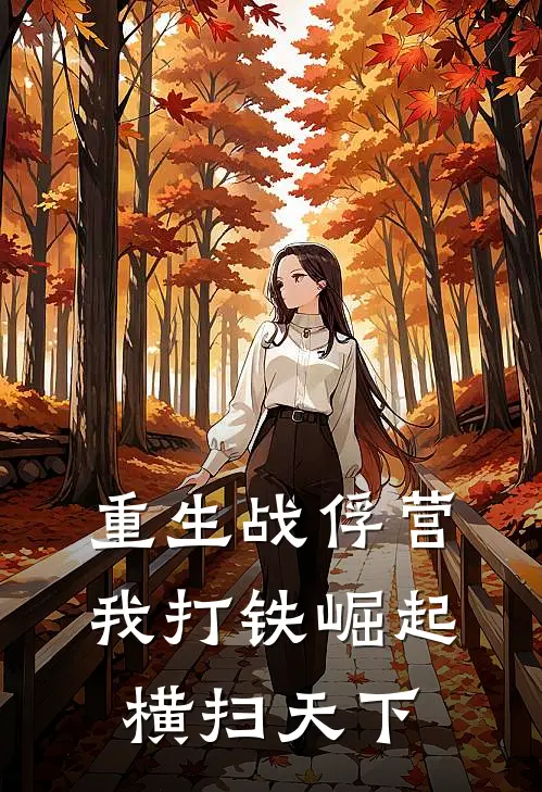 重生战俘营:我打铁崛起横扫天下