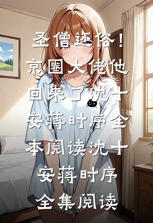 圣僧还俗!京圈大佬他回来了