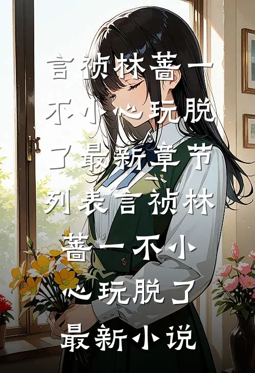 一不小心玩脱了
